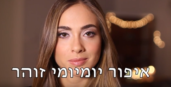 איפור יומיומי עם זוהר